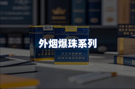 外烟爆珠系列